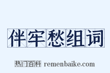 伴牢愁组词是什么意思的图片